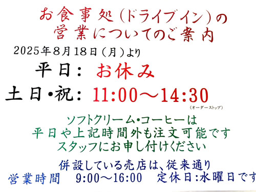 お食事処営業変更