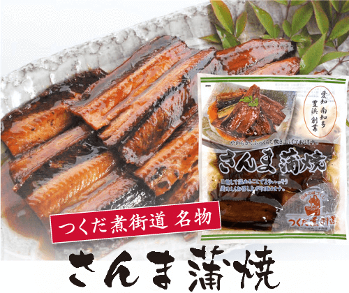 つくだ煮街道名物 さんま蒲焼
